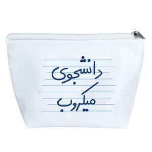 کیف لوازم آرایش دانشجوی میکروب