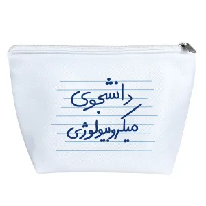 کیف لوازم آرایش دانشجوی میکروبیولوژی