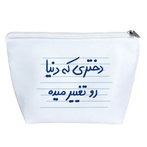 کیف لوازم آرایش دختری که دنیا رو تغییر میده