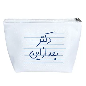کیف لوازم آرایش دکتر بعد از این