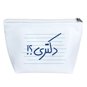 کیف لوازم آرایش دکتری؟!