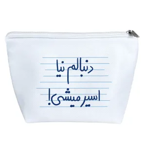کیف لوازم آرایش دنبالم نیا اسیر میشی