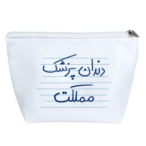 کیف لوازم آرایش دندان پزشک مملکت