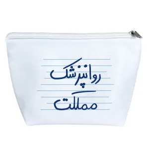 کیف لوازم آرایش روانپزشک مملکت