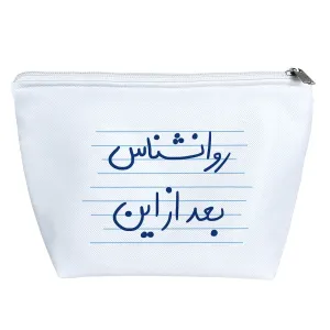 کیف لوازم آرایش روانشناس بعد از این
