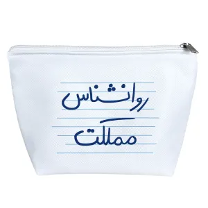 کیف لوازم آرایش روانشناس مملکت