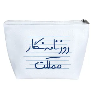 کیف لوازم آرایش روزنامه نگار مملکت