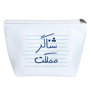 کیف لوازم آرایش شناگر مملکت