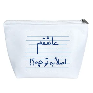 کیف لوازم آرایش عاشقتم اصلا به تو چه؟!