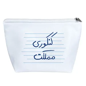کیف لوازم آرایش کنکوری مملکت