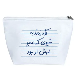 کیف لوازم آرایش لگد زدند به شیری که صبر غرش او بود