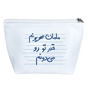 کیف لوازم آرایش مامان مهربونم قدر تو رو می دونم