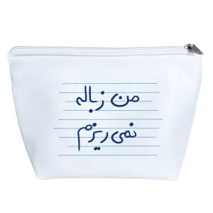 کیف لوازم آرایش من زباله نمی ریزم
