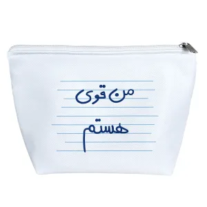 کیف لوازم آرایش من قوی هستم