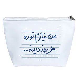 کیف لوازم آرایش من نیازم تورو هر روز دیدنه