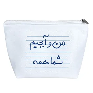 کیف لوازم آرایش من و آبجیم شما همه