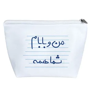 کیف لوازم آرایش من و بابام شما همه