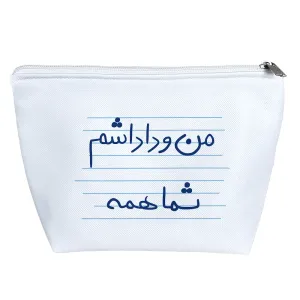 کیف لوازم آرایش من و داداشم شما همه