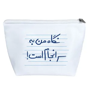 کیف لوازم آرایش نگاه من به سرانجام است