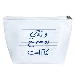کیف لوازم آرایش و زندگی دو سه نخ کام است