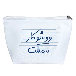 کیف لوازم آرایش ووشوکار مملکت