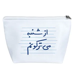 کیف لوازم آرایش از شنبه می ترکونم