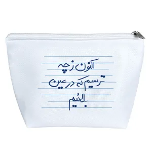 کیف لوازم آرایش اکنون ز چه ترسیم که در عین بلائیم