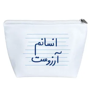 کیف لوازم آرایش انسانم آرزوست
