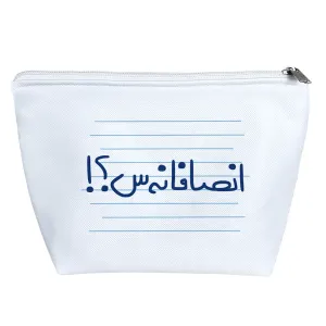 کیف لوازم آرایش انصافانه س؟!