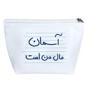 کیف لوازم آرایش آسمان مال من است