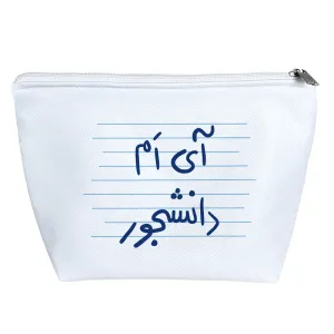 کیف لوازم آرایش آی ام دانشجور