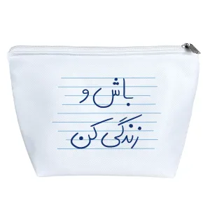 کیف لوازم آرایش باش و زندگی کن