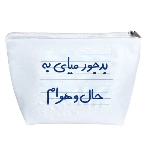 کیف لوازم آرایش بد جور میای به حال و هوام