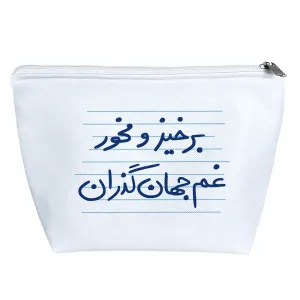 کیف لوازم آرایش برخیز و مخور غم جهان گذران