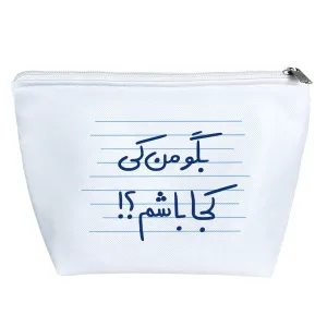 کیف لوازم آرایش بگو من کی کجا باشم؟!