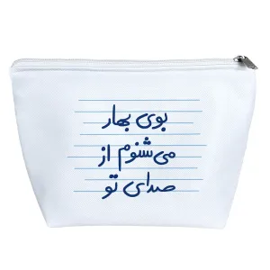 کیف لوازم آرایش بوی بهار می شنوم از صدای تو
