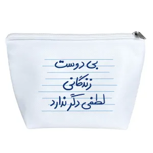 کیف لوازم آرایش بی دوست زندگانی لطفی دگر ندارد