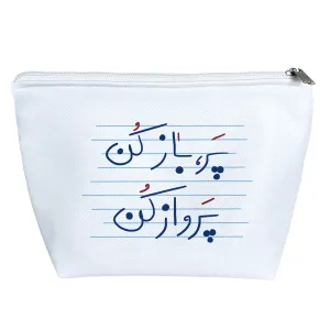 کیف لوازم آرایش پر باز کن پرواز کن