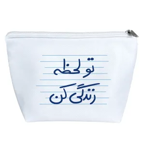 کیف لوازم آرایش تو لحظه زندگی کن