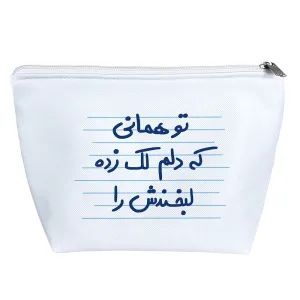 کیف لوازم آرایش تو همانی که دلم لک زده لبخندش را
