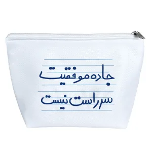 کیف لوازم آرایش جاده موفقیت سر راست نیست