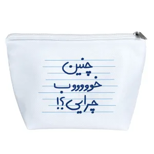 کیف لوازم آرایش چنین خوب چرایی؟!