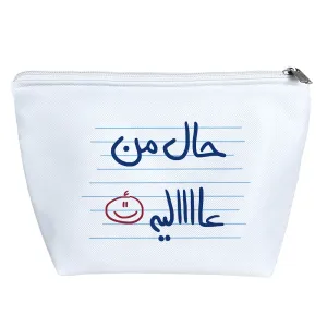 کیف لوازم آرایش حال من عالیه