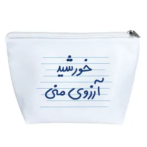 کیف لوازم آرایش خورشید آرزوی منی