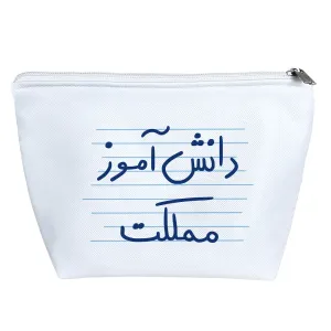 کیف لوازم آرایش دانش آموز مملکت