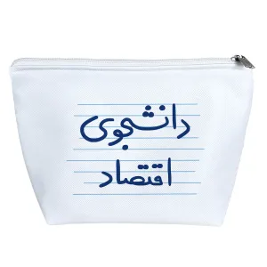 کیف لوازم آرایش دانشجوی اقتصاد