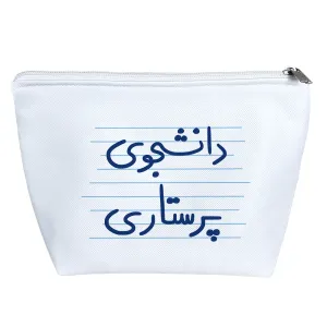 کیف لوازم آرایش دانشجوی پرستاری