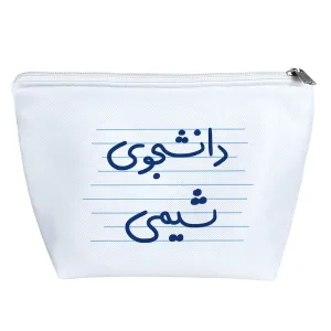کیف لوازم آرایش دانشجوی شیمی