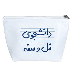 کیف لوازم آرایش دانشجوی فل و سفه