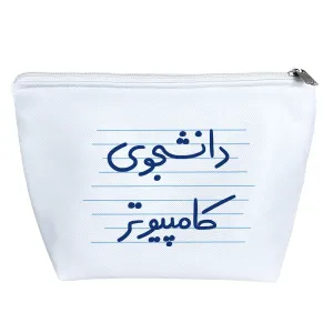 کیف لوازم آرایش دانشجوی کامپیوتر